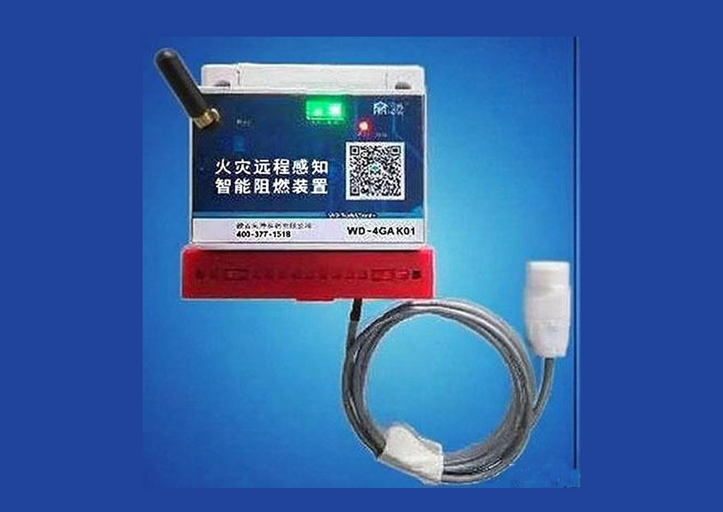 火灾远程感知阻燃系统
